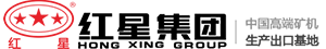 河南紅星礦山機(jī)器有限公司